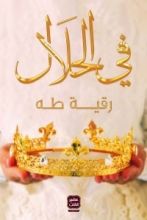 رواية في الحلال