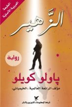 رواية الظاهر ( الزهير )