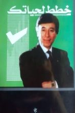 كتاب خطط لحياتك