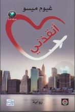 رواية أنقذني