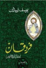 رواية فردقان اعتقال الشيخ الرئيس