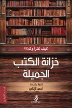كتاب خزانة الكتب الجميلة