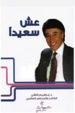 كتاب عش سعيدا