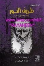 كتاب طريق النور