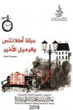 كتاب عزلة أطلانتس والرحيل الأخير