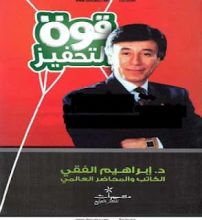 كتاب قوة التحفيز
