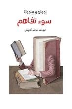 قصة سوء تفاهم