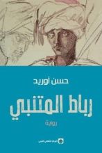 رواية رباط المتنبي