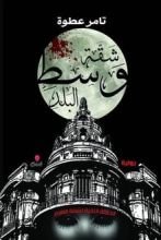 رواية شقة وسط البلد