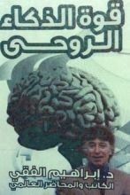 كتاب قوة الذكاء الروحي