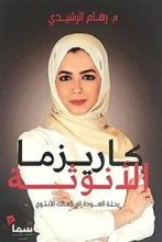 كتاب كاريزما الأنوثة
