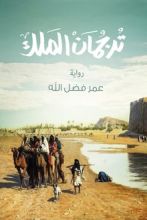 رواية ترجمان الملك