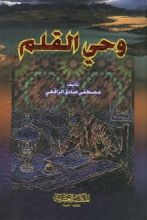 كتاب وحي القلم الجزء الأول