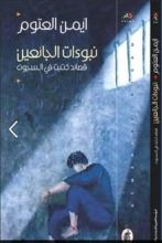 كتاب نبوءات الجائعين