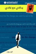 كتاب رحلتي مع غاندي