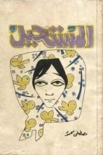 رواية المستحيل