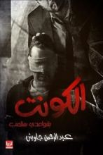 رواية الكونت