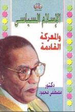 كتاب الإسلام السياسي والمعركة القادمة