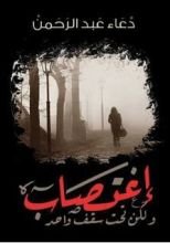 رواية اغتصاب ولكن تحت سقف واحد