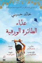 رواية عداء الطائرة الورقية