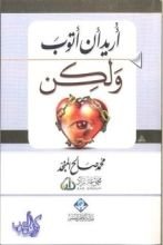 كتاب أريد أن أتوب ولكن