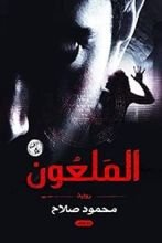 رواية الملعون‬