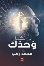 رواية لن تكمل وحدك