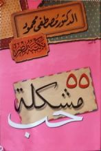 كتاب 55 مشكلة حب