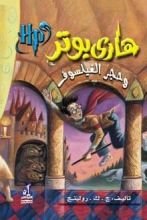 رواية هاري بوتر وحجر الفيلسوف (1)