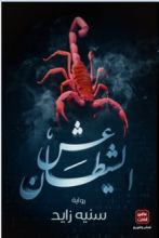 رواية عش الشيطان