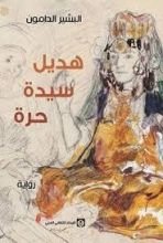 رواية هديل سيدة حرة