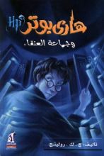 رواية هاري بوتر وجماعة العنقاء (5)
