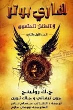 رواية هاري بوتر والطفل الملعون (8)