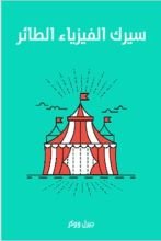 كتاب سيرك الفيزياء الطائر