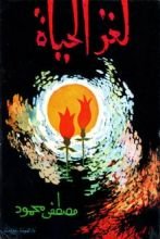 كتاب لغز الحياة