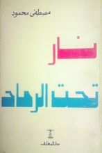 كتاب نار تحت الرماد