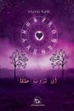 رواية أن تذوب عشقا