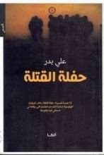 كتاب حفلة القتلة