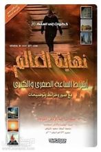 كتاب نهاية العالم