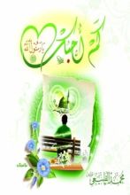 كتاب كم أحبك يا رسول الله