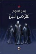 رواية نفر من الجن