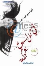 رواية في كل أسبوع .. يوم جمعة