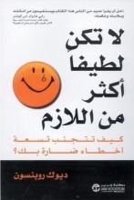 كتاب لا تكن لطيفا أكثر من اللازم