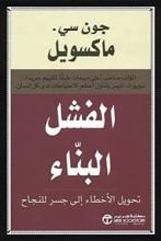 كتاب الفشل البناء