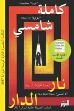 رواية نار الدار