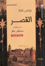 رواية القصر