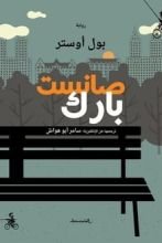 رواية صانست بارك