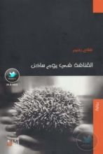 رواية القنافذ في يوم ساخن