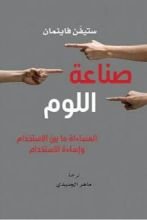 كتاب صناعة اللوم