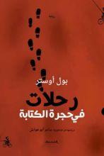 رواية رحلات في حجرة الكتابة